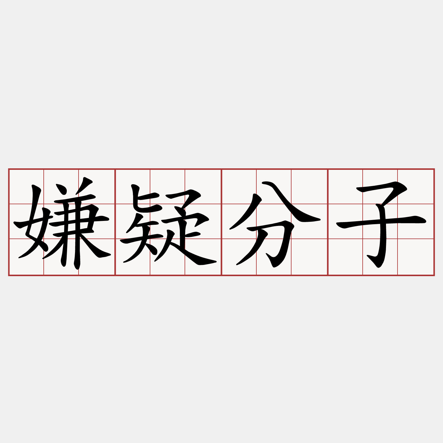 嫌疑分子