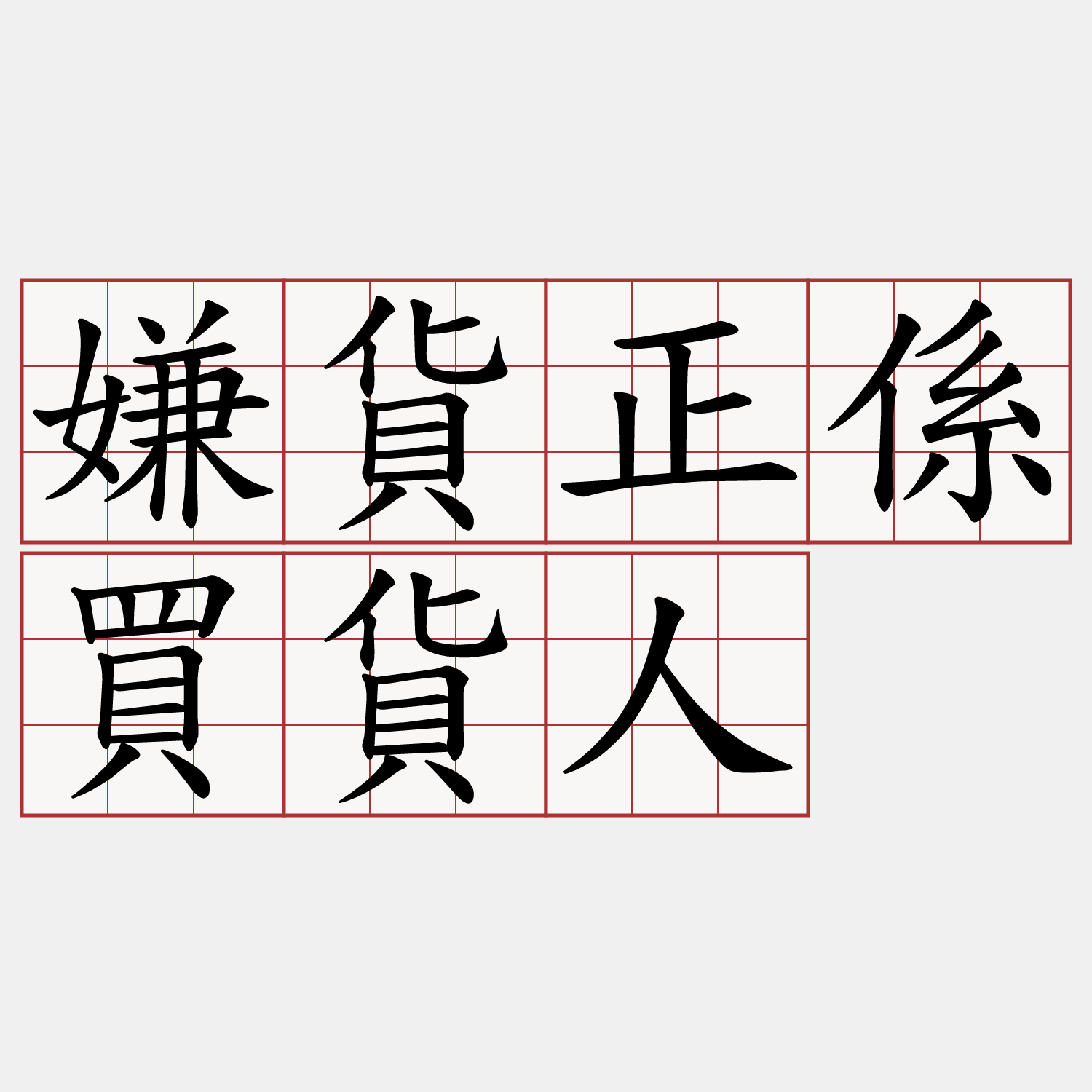 嫌貨正係買貨人