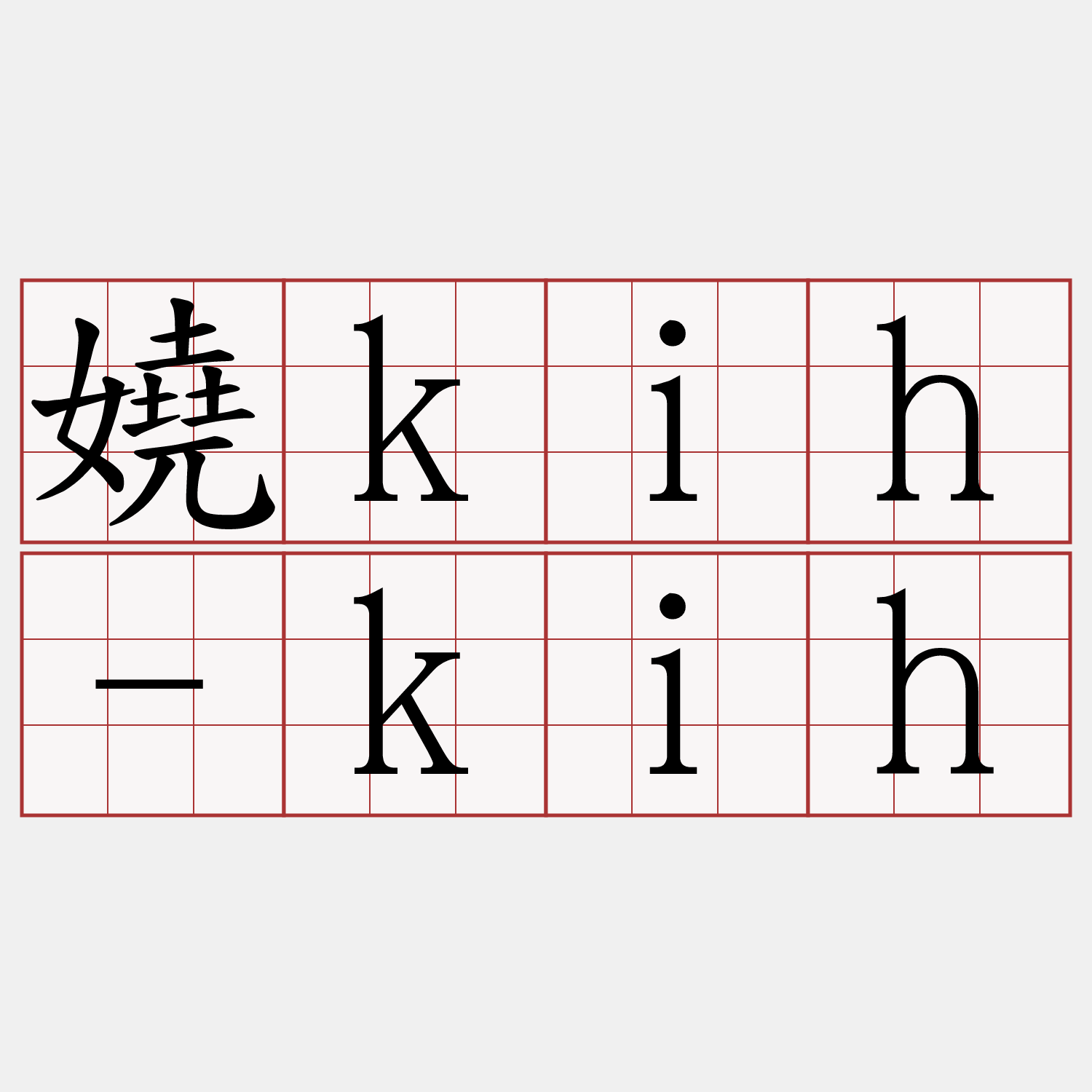 嬈kih-kih