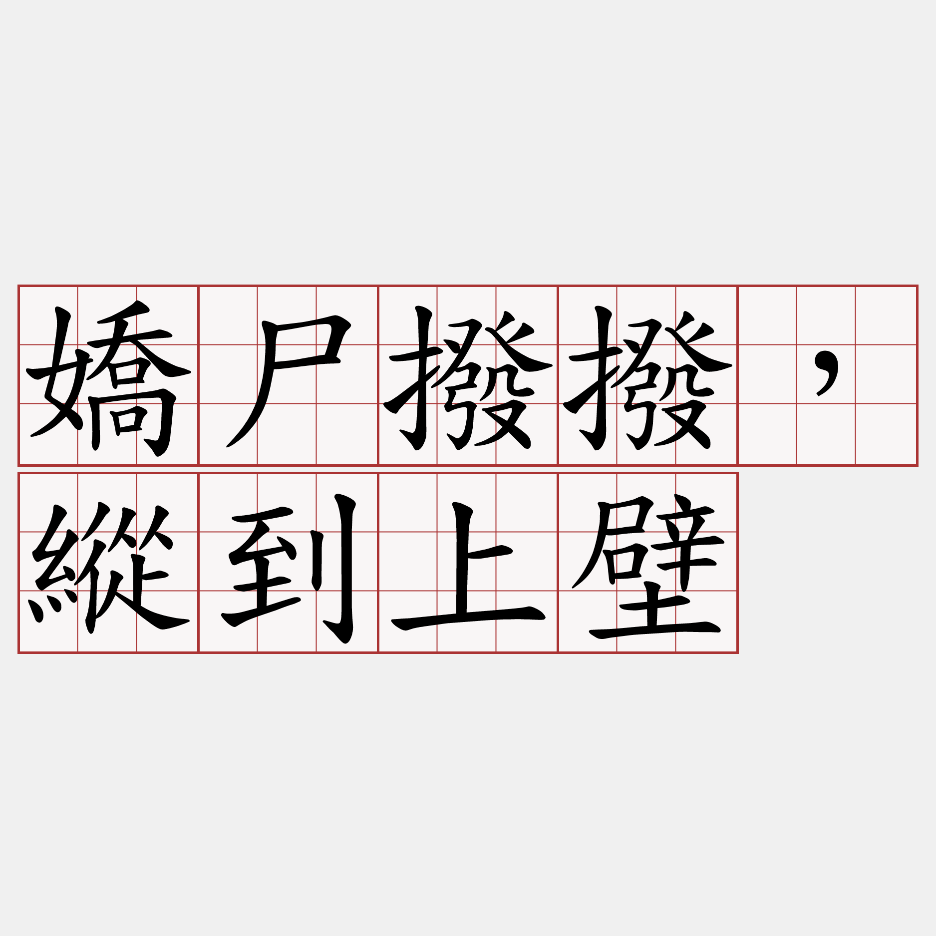 嬌尸撥撥，縱到上壁