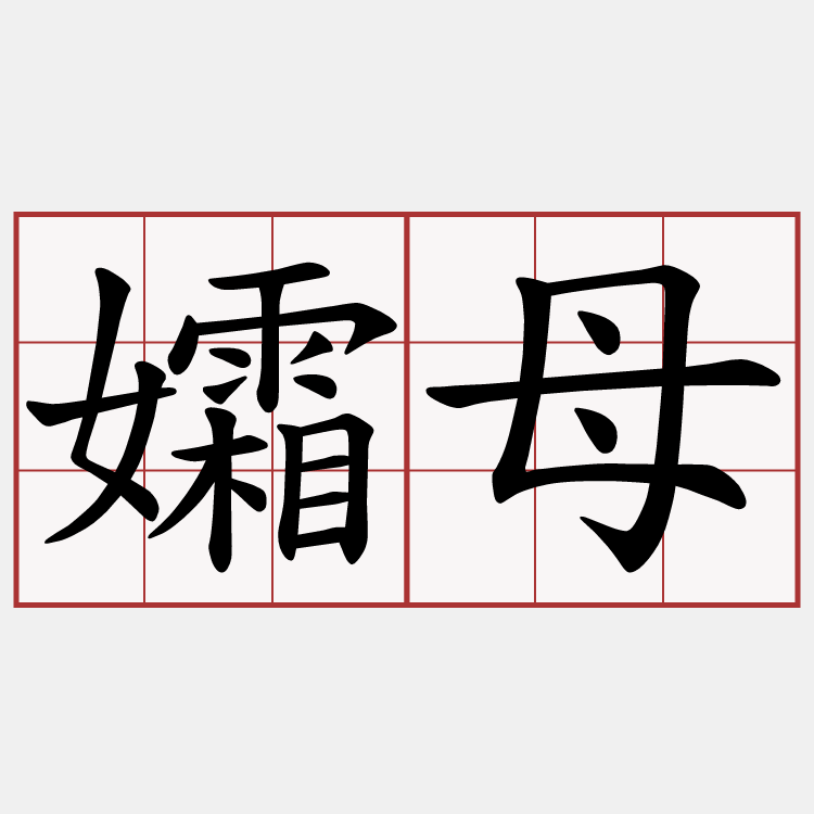 孀母