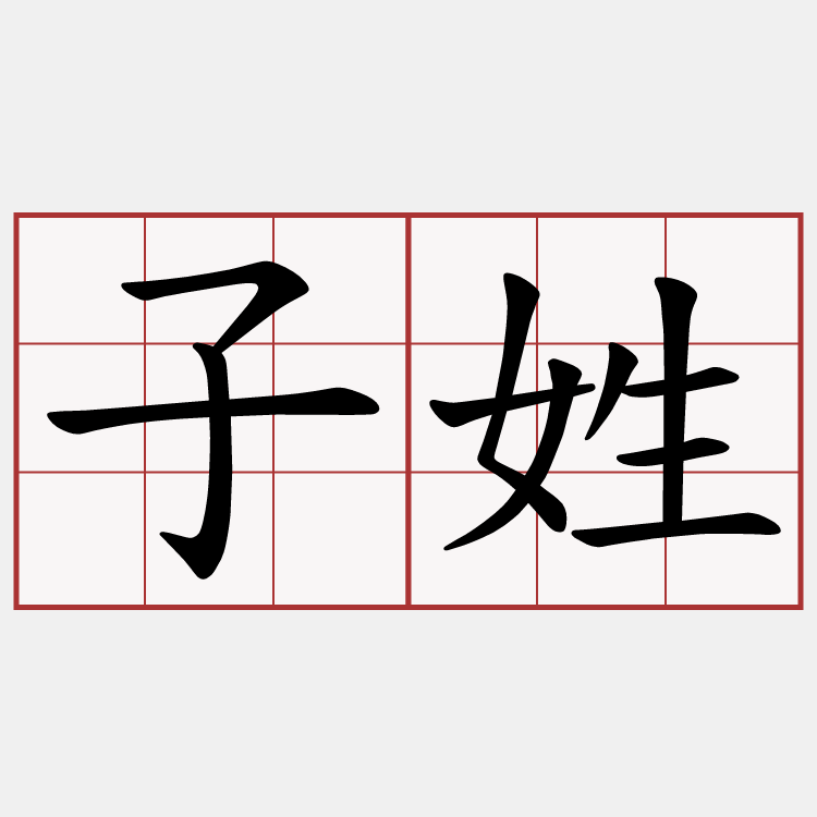 子姓