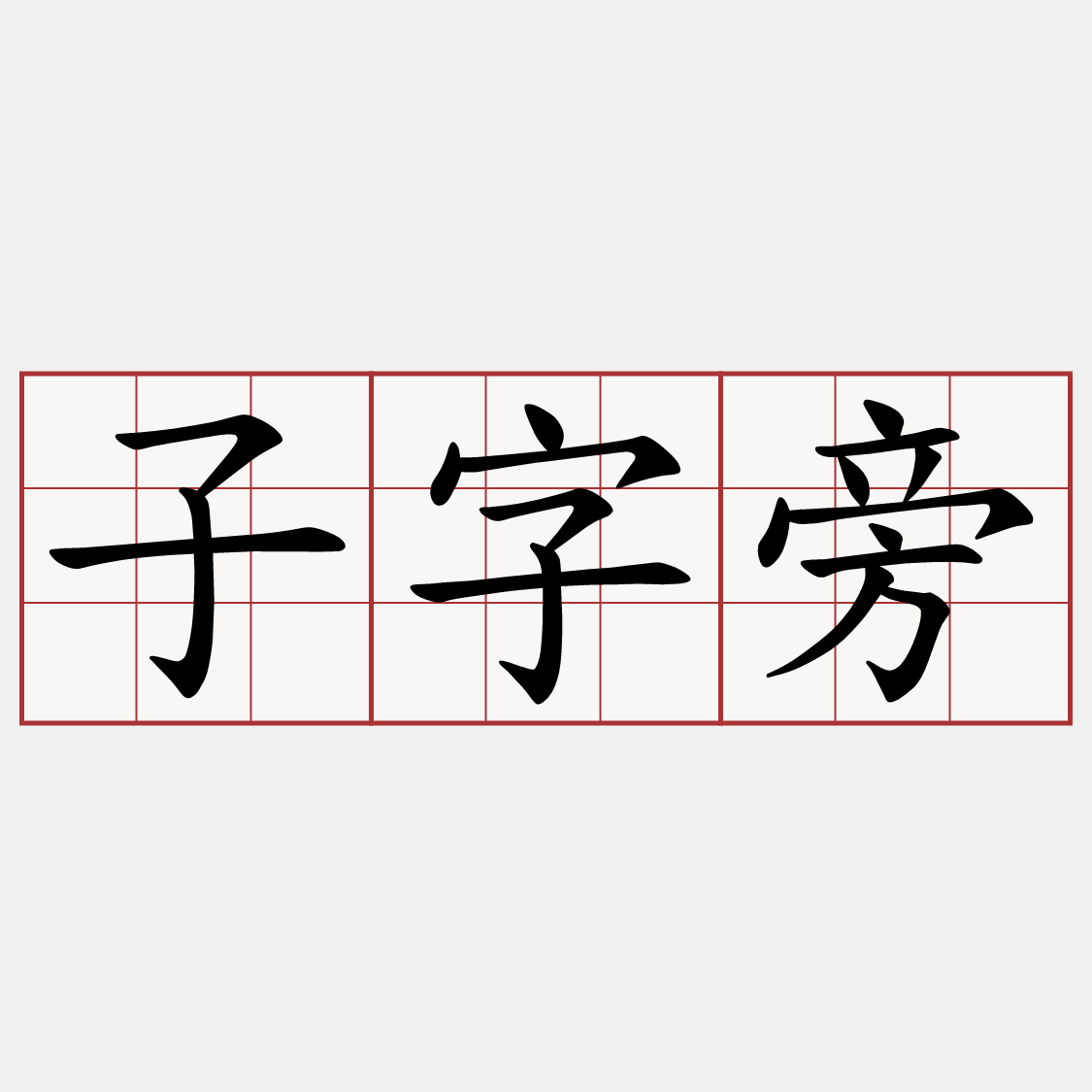 子字旁