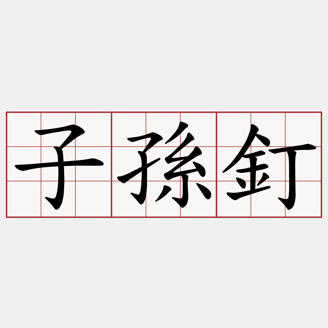 子孫釘
