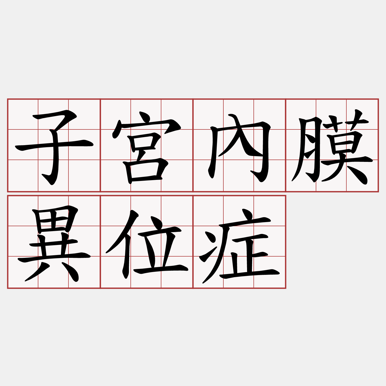 子宮內膜異位症