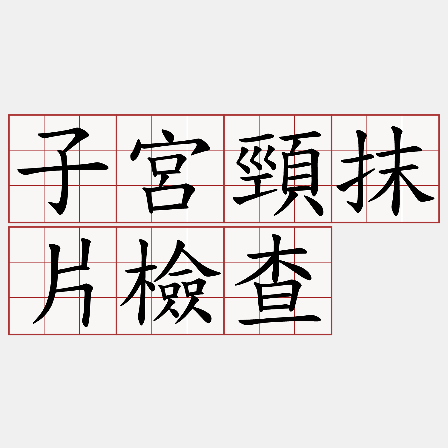 子宮頸抹片檢查