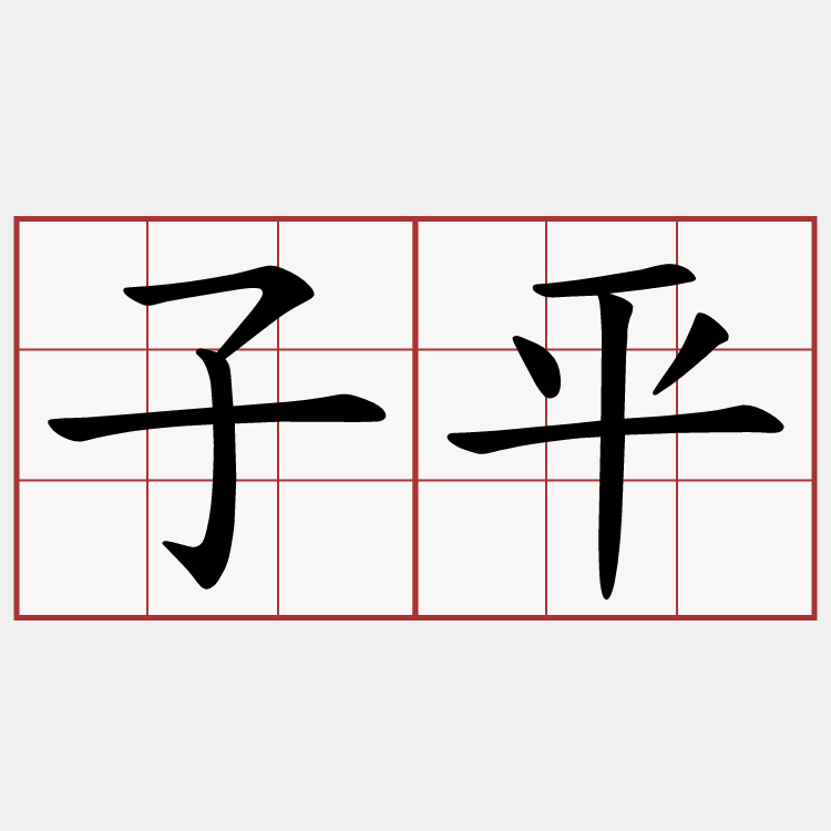 子平