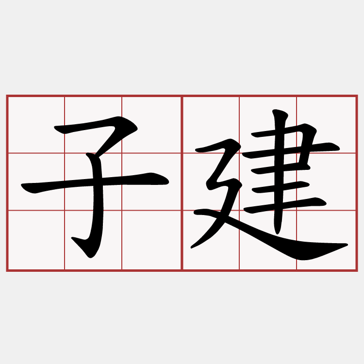 子建