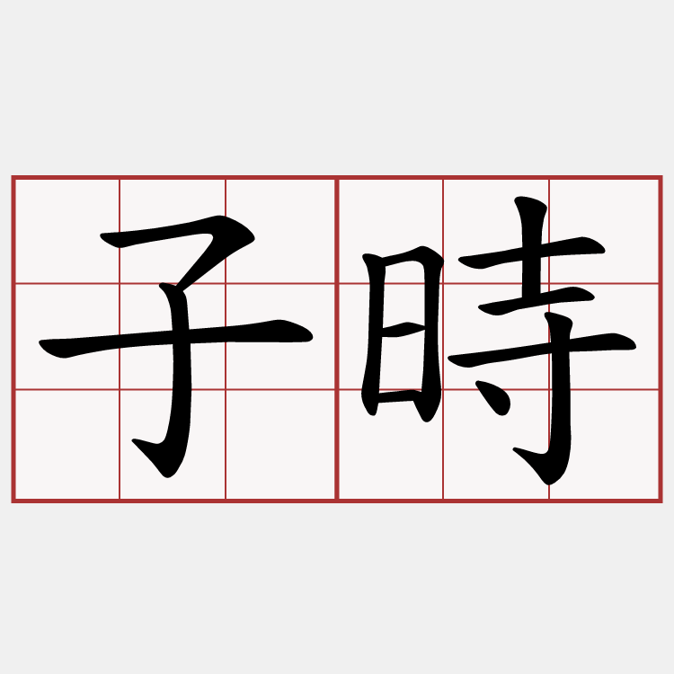子時