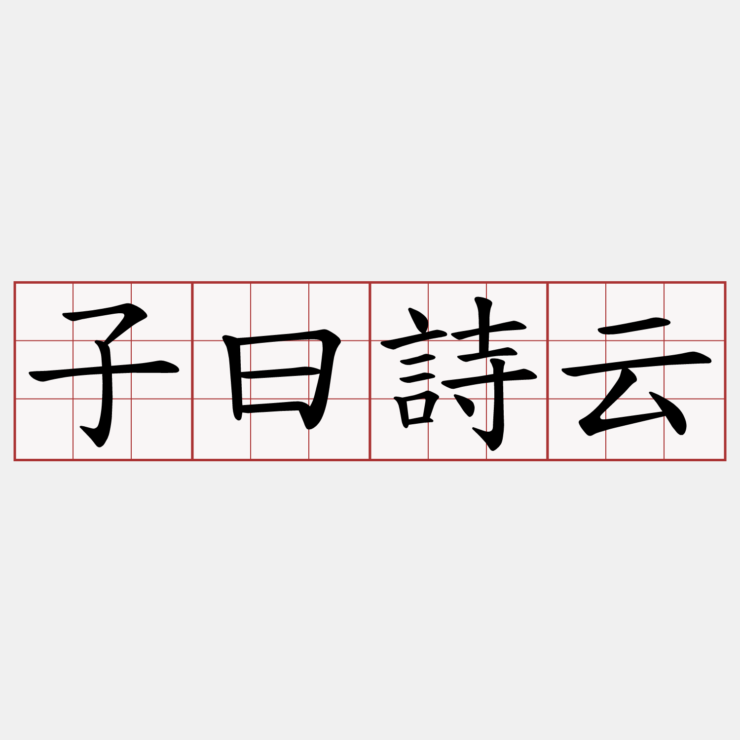 子曰詩云