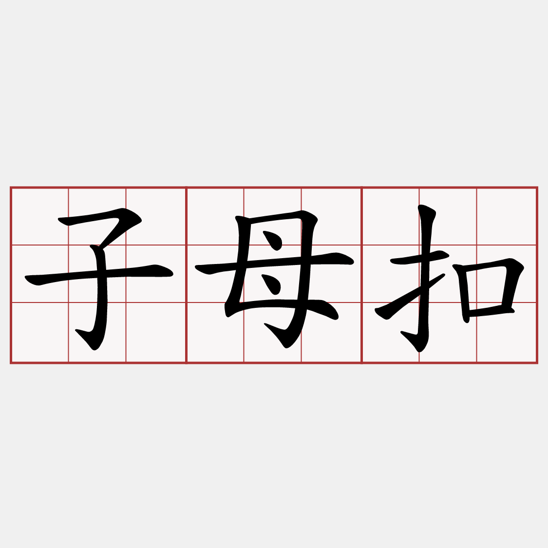 子母扣