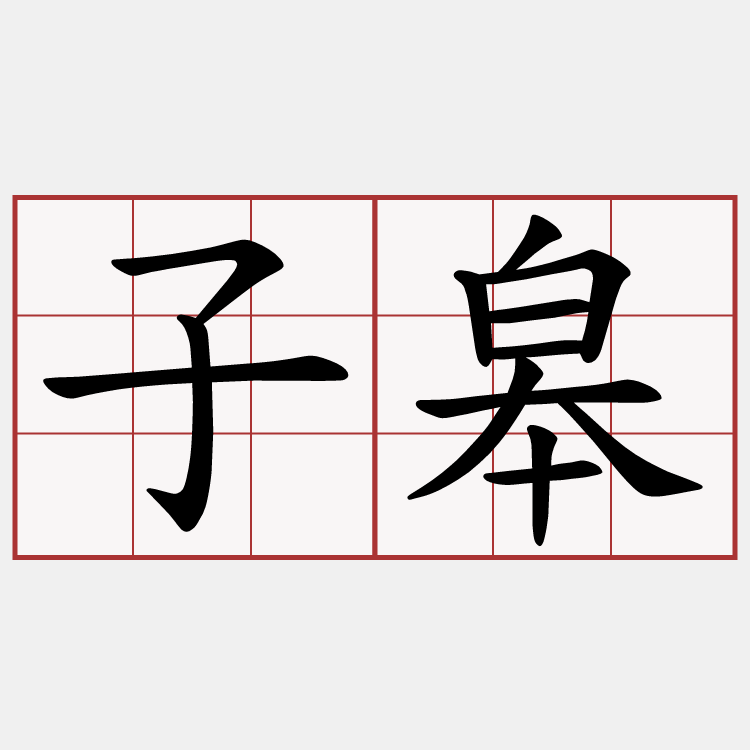 子皋