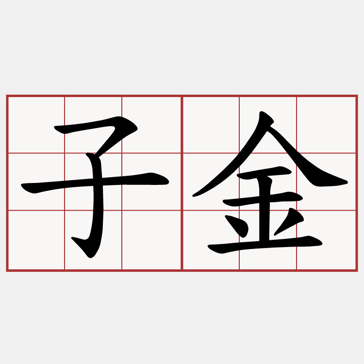 子金