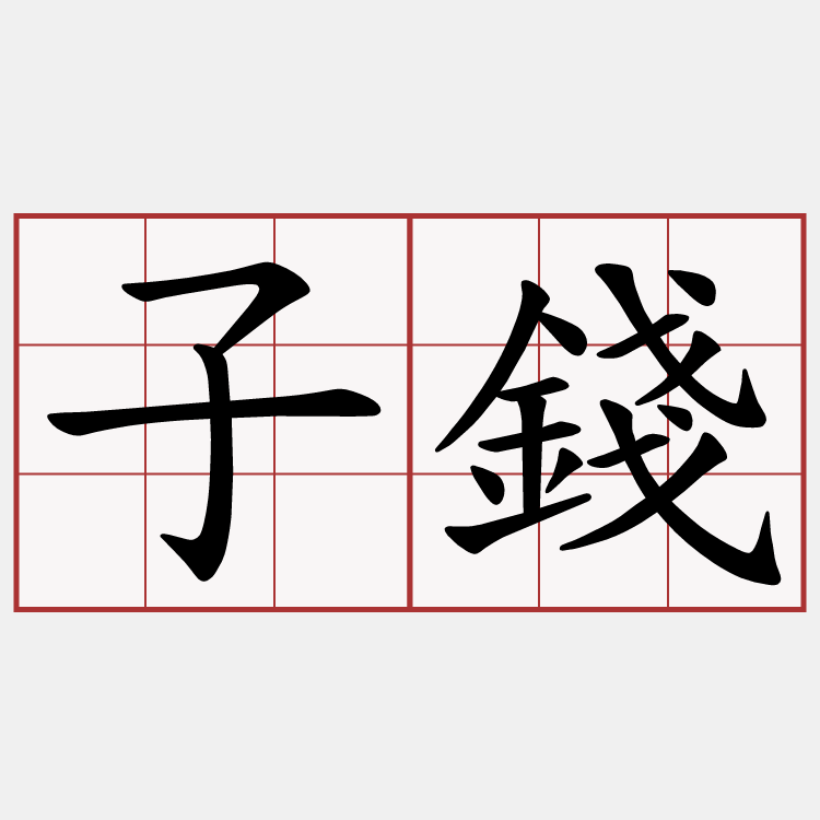 子錢