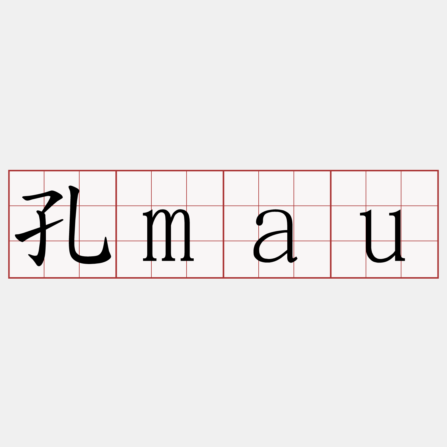 孔mau