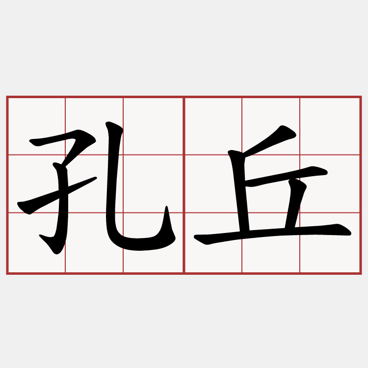 孔丘