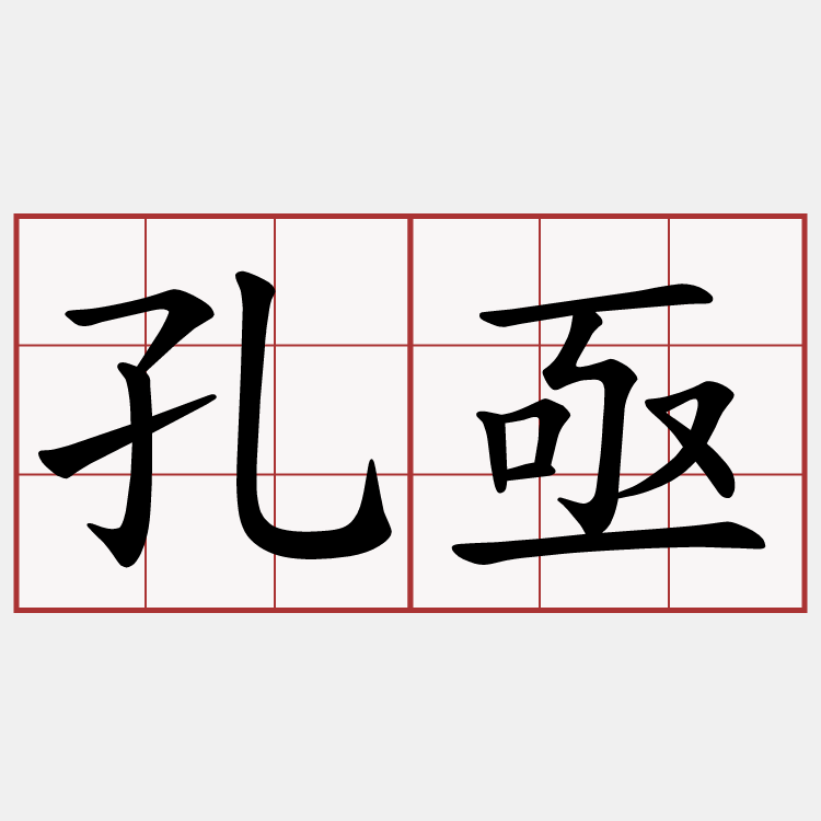 孔亟