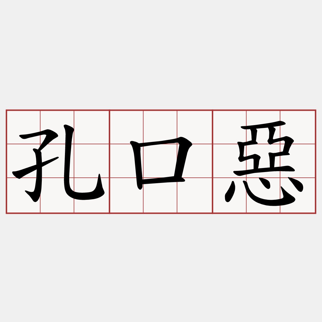 孔口惡