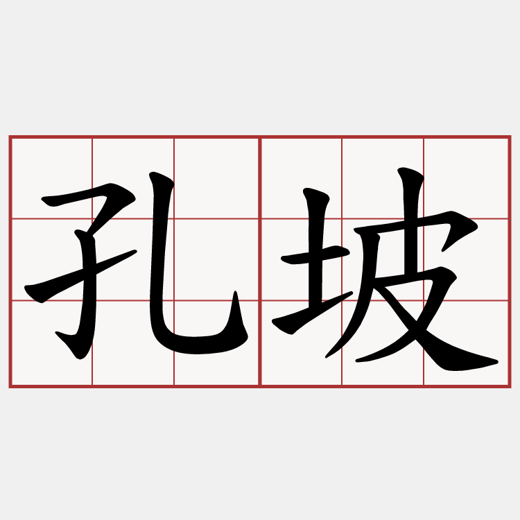 孔坡
