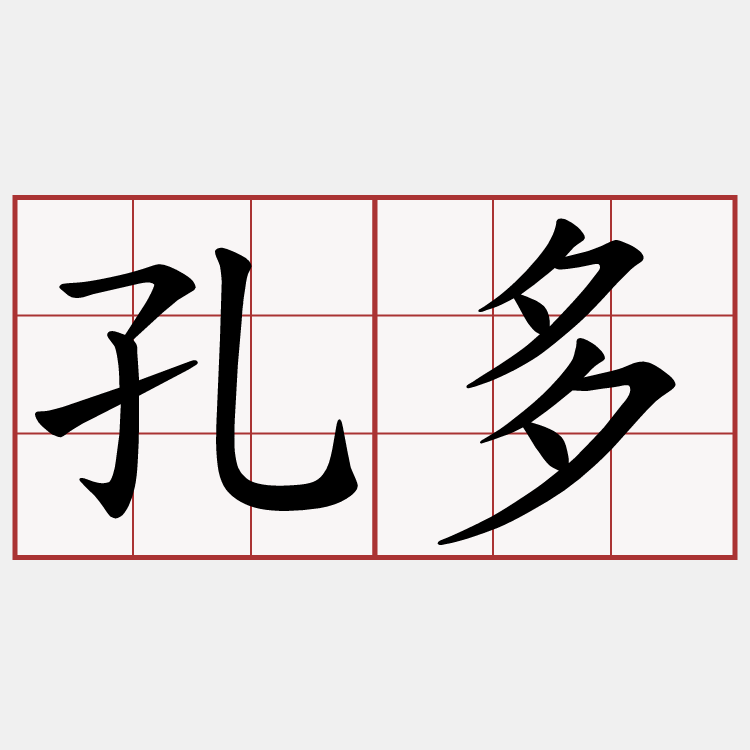 孔多