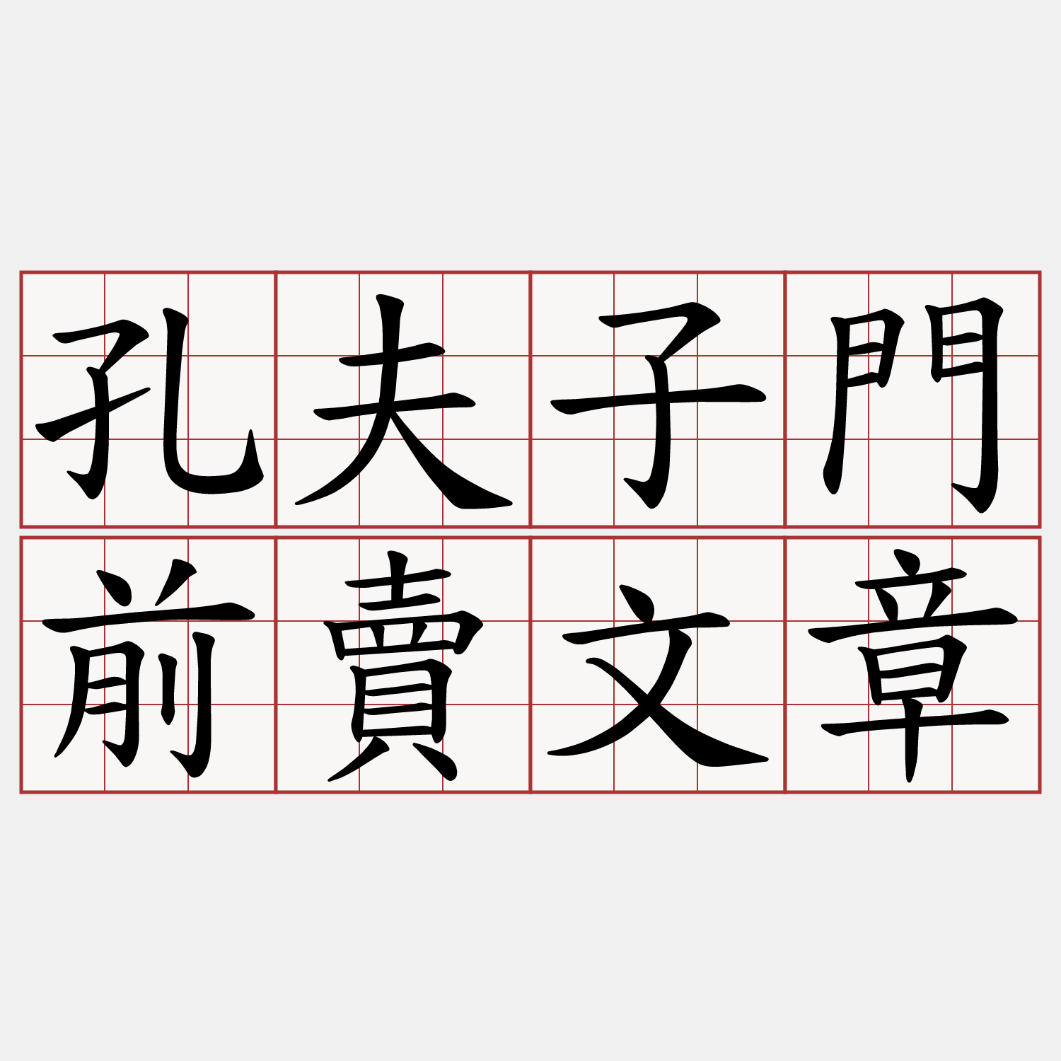 孔夫子門前賣文章