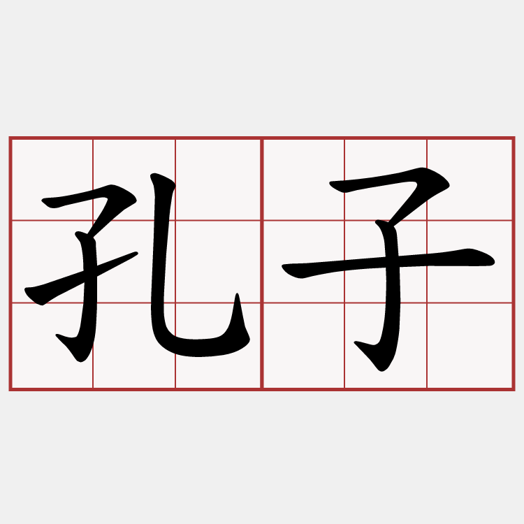 孔子