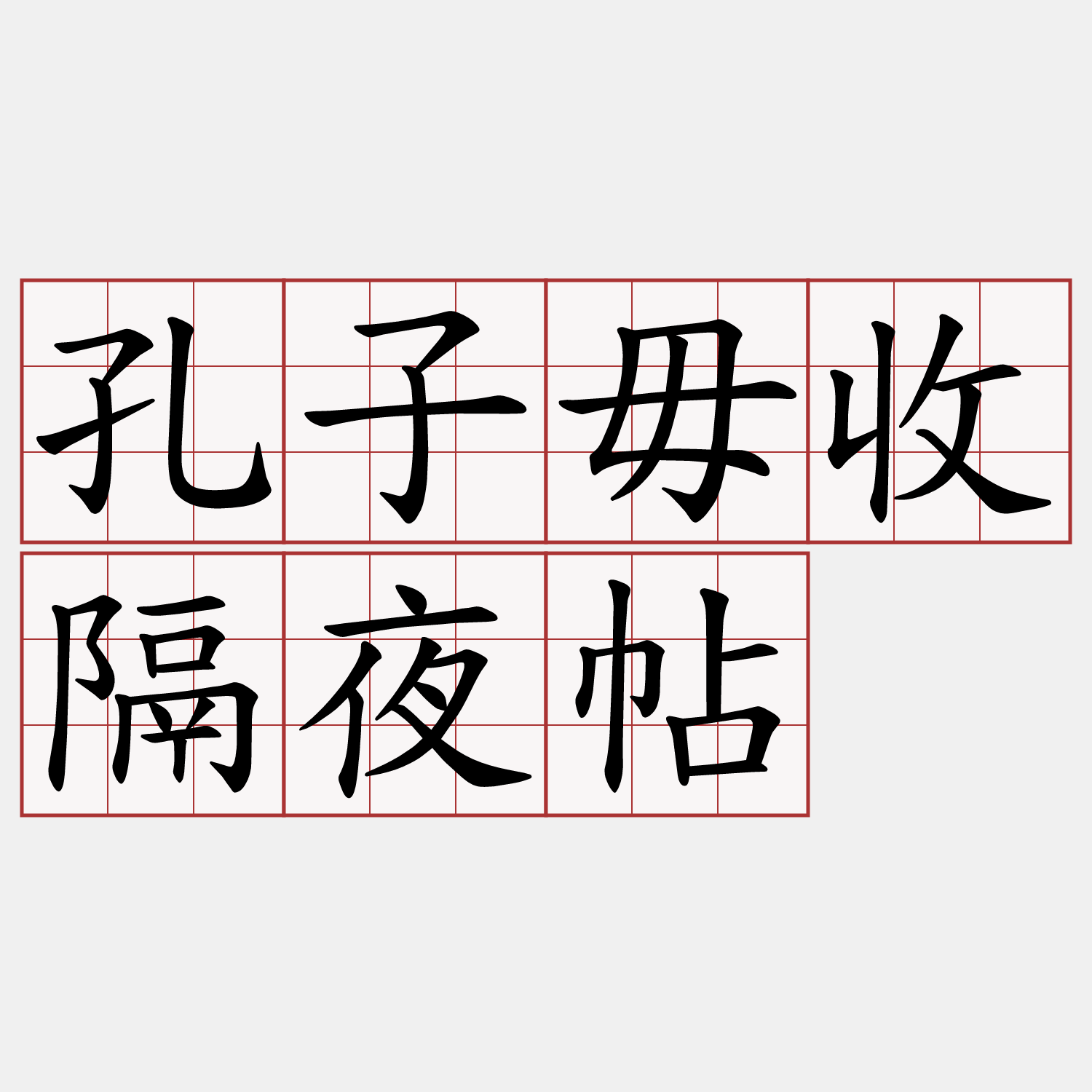 孔子毋收隔夜帖