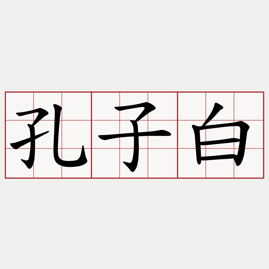 孔子白