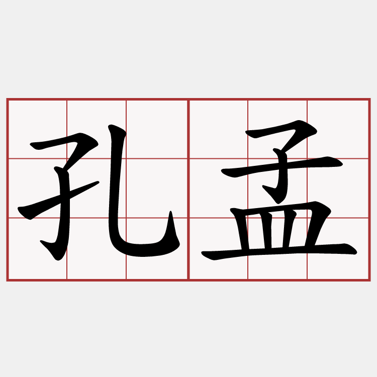 孔孟