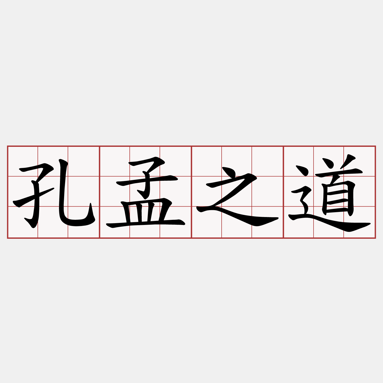 孔孟之道