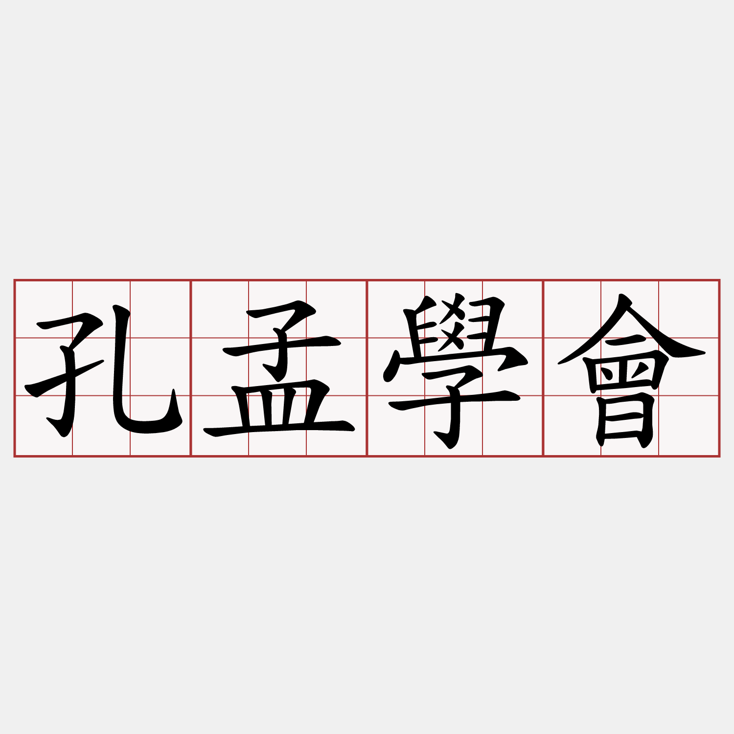 孔孟學會