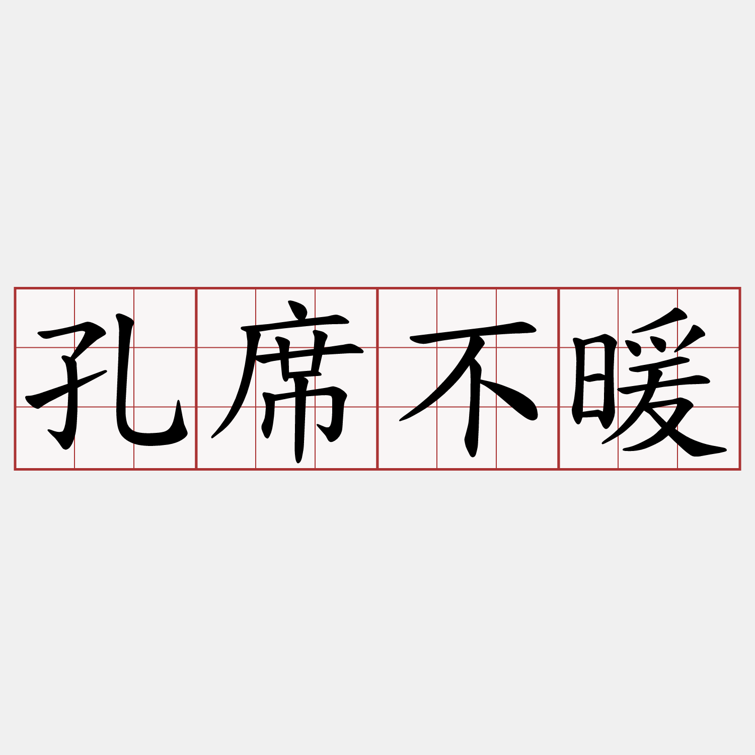孔席不暖