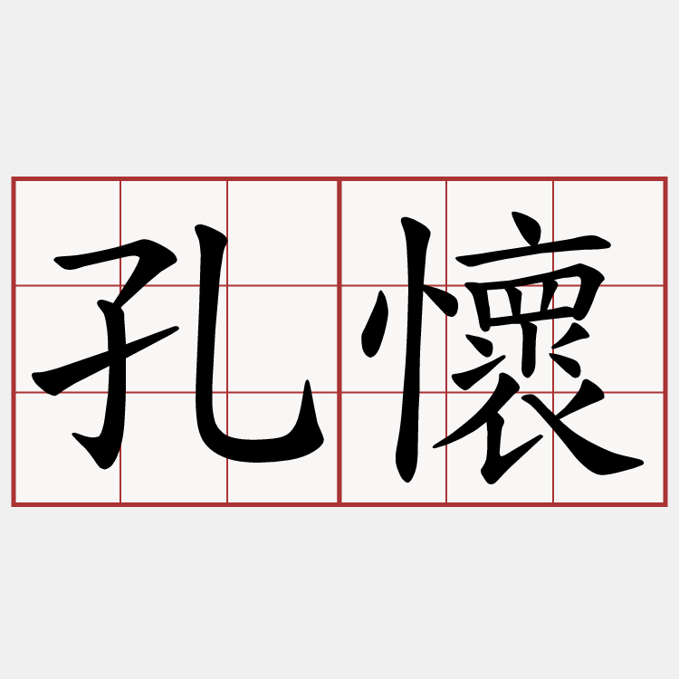 孔懷