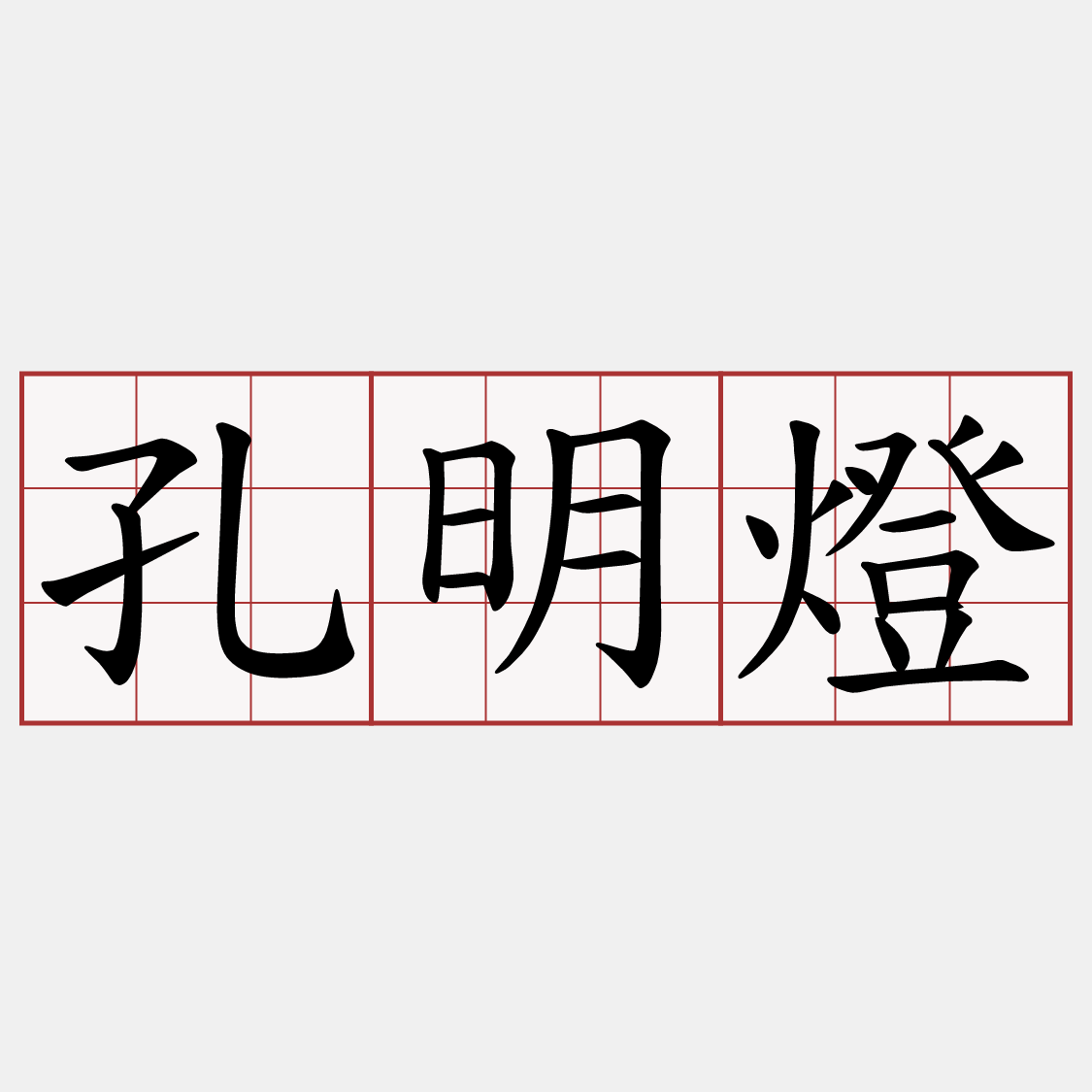 孔明燈