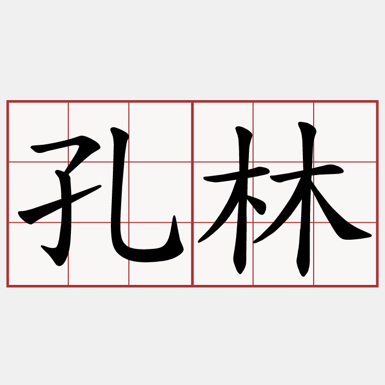 孔林