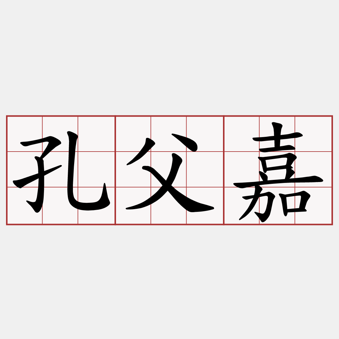 孔父嘉