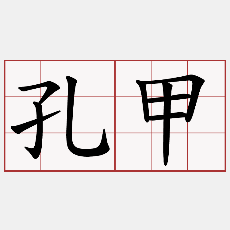 孔甲