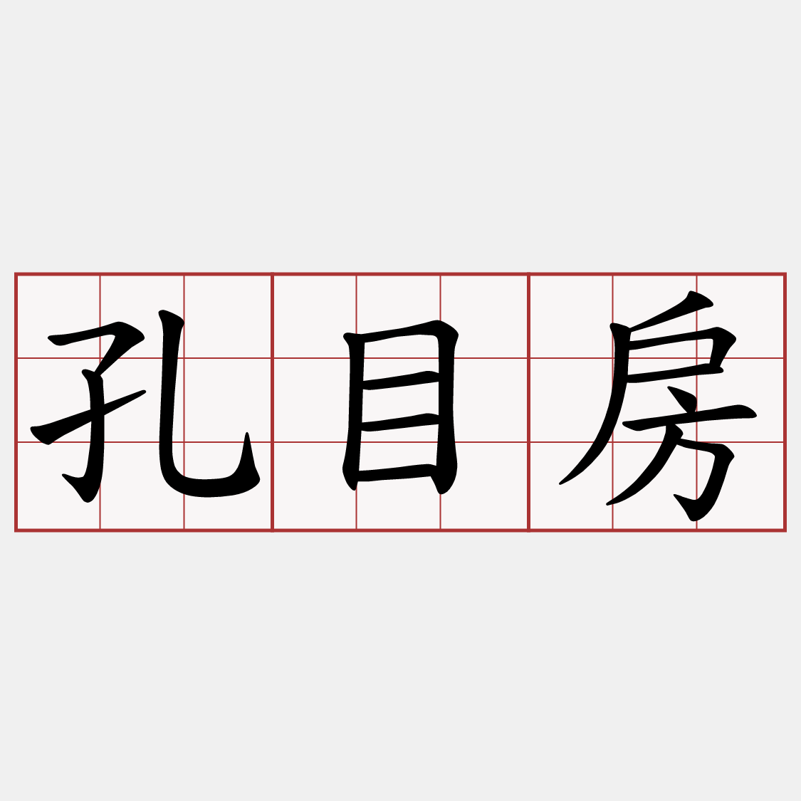 孔目房