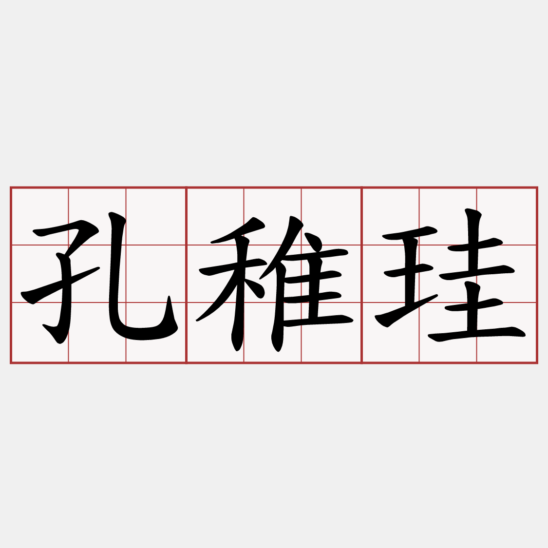 孔稚珪