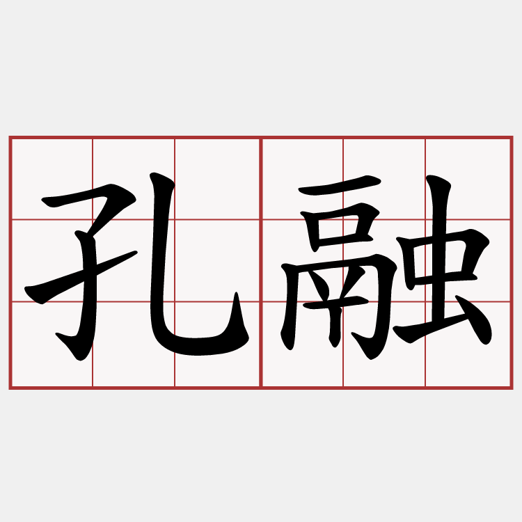 孔融