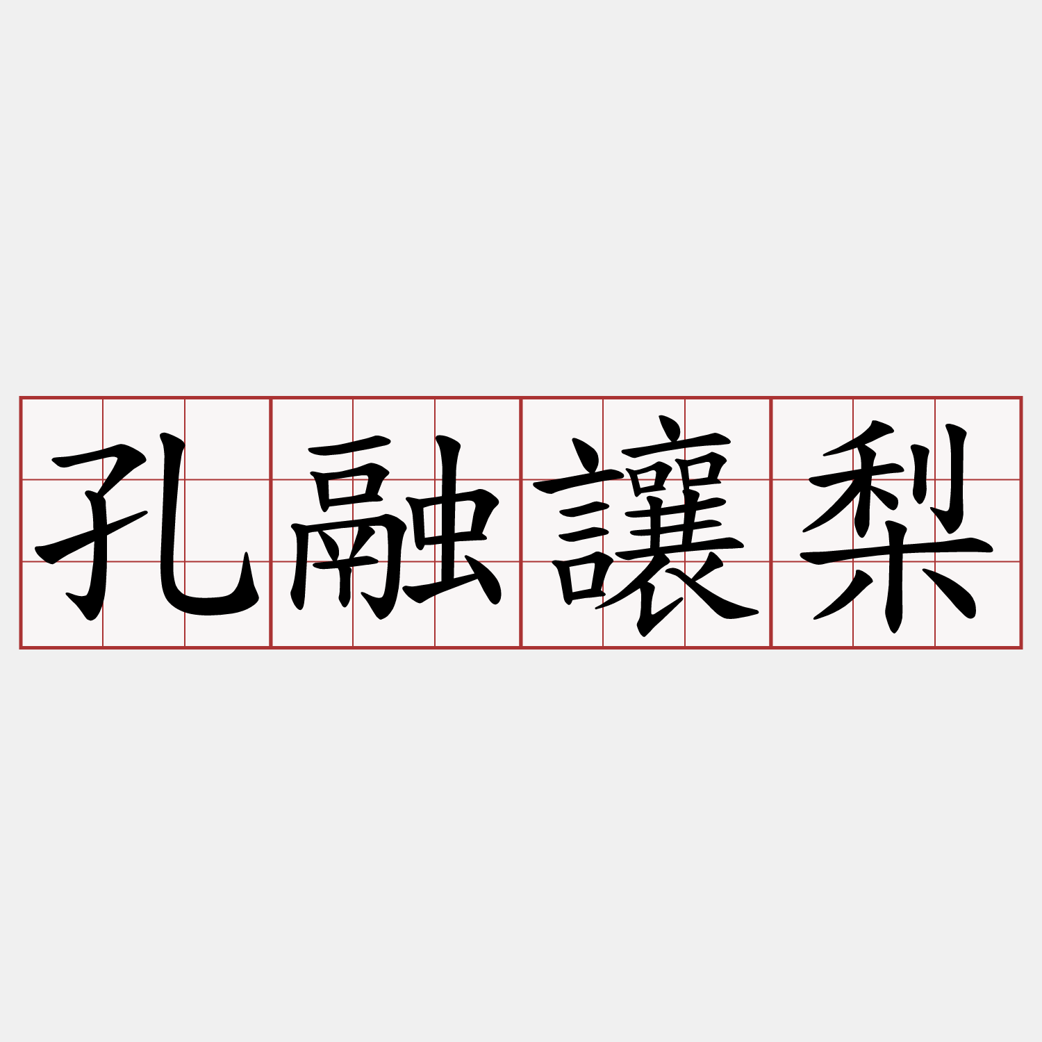 孔融讓梨