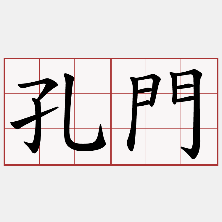 孔門