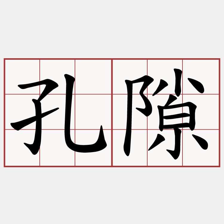 孔隙