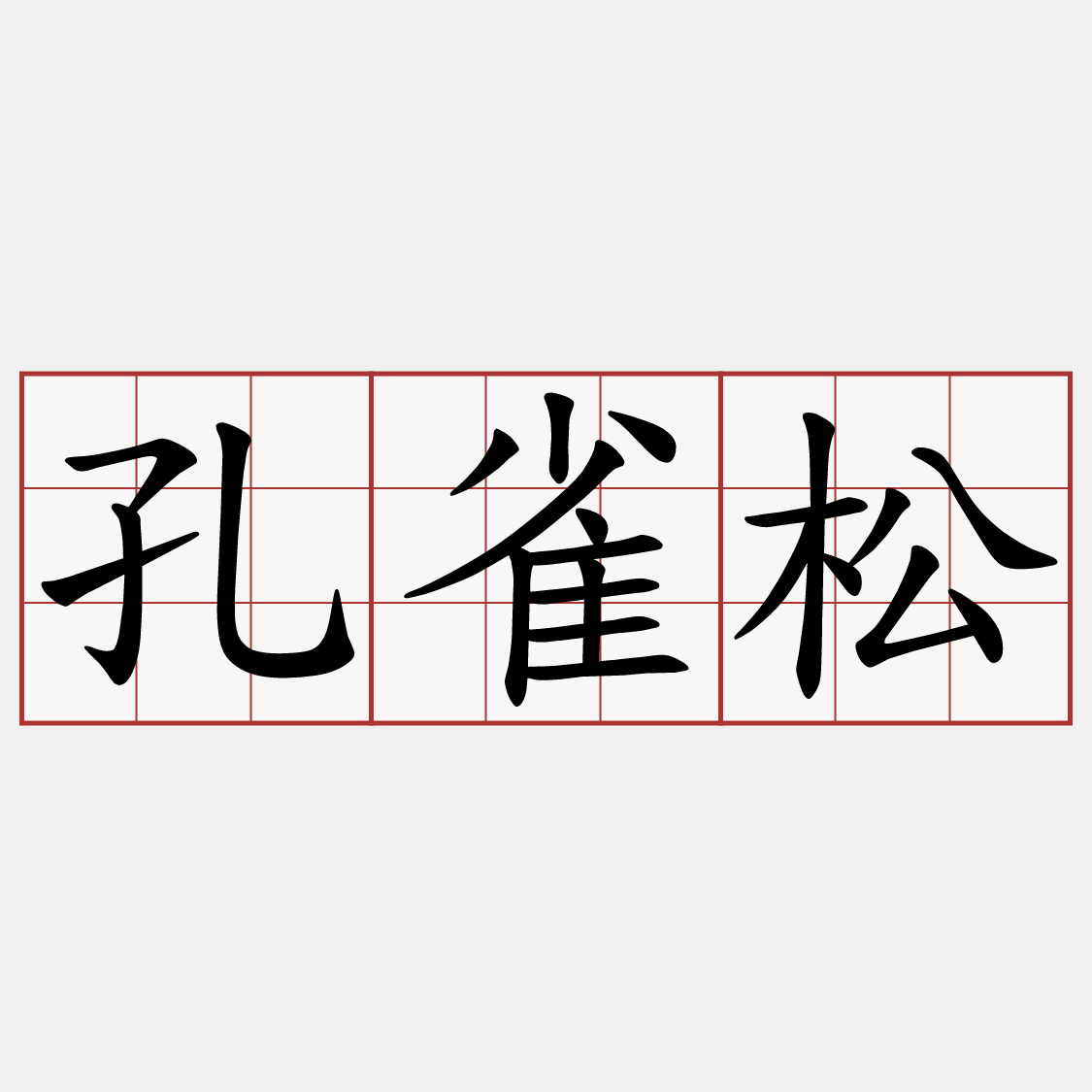 孔雀松