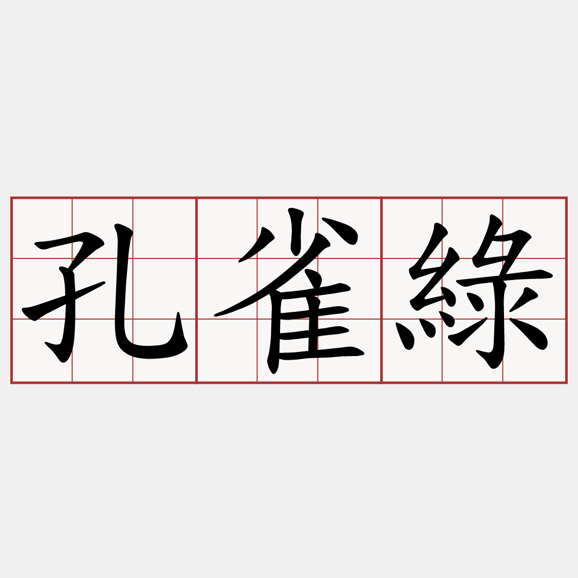 孔雀綠
