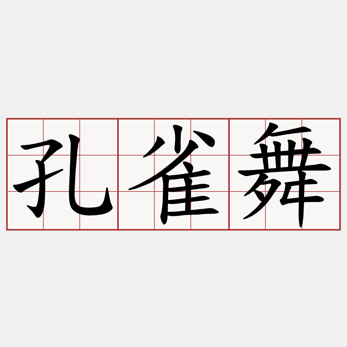 孔雀舞
