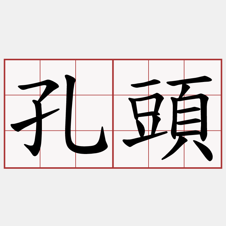 孔頭