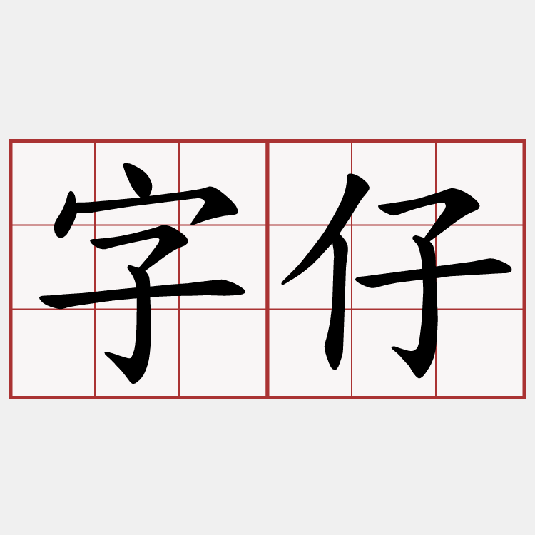 字仔