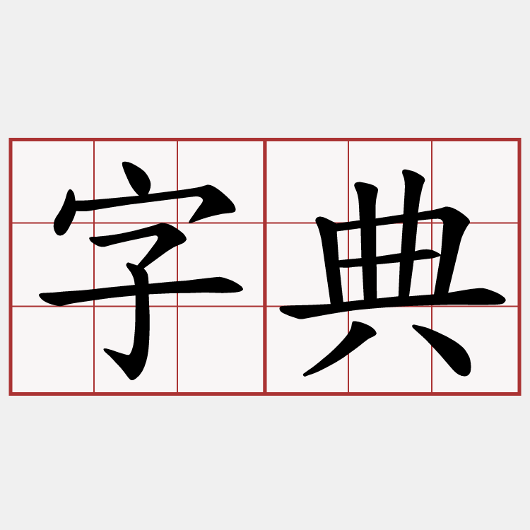 字典