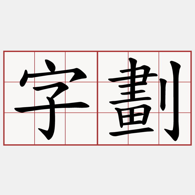 字劃
